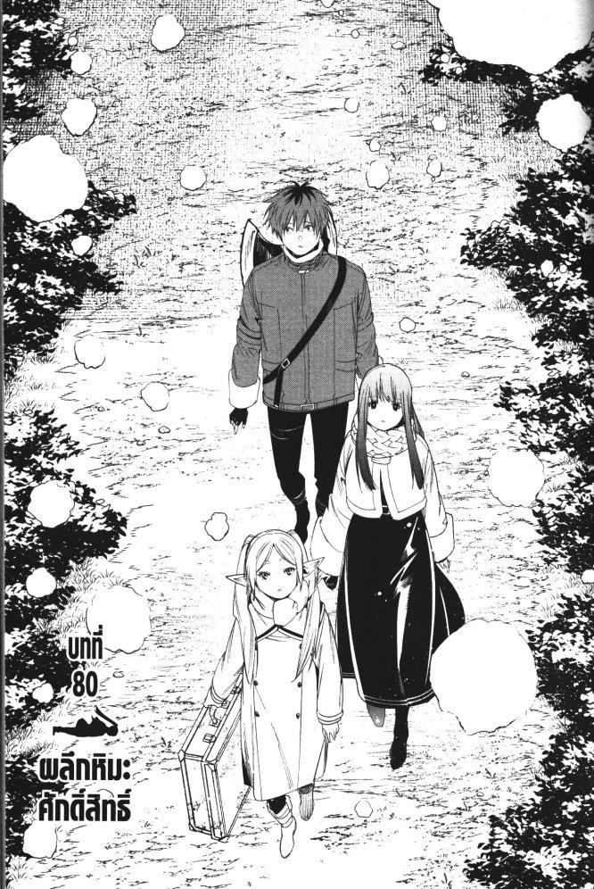 Sousou no Frieren – คําอธิษฐานในวันที่จากลา Chap 80 - Next Chap 81