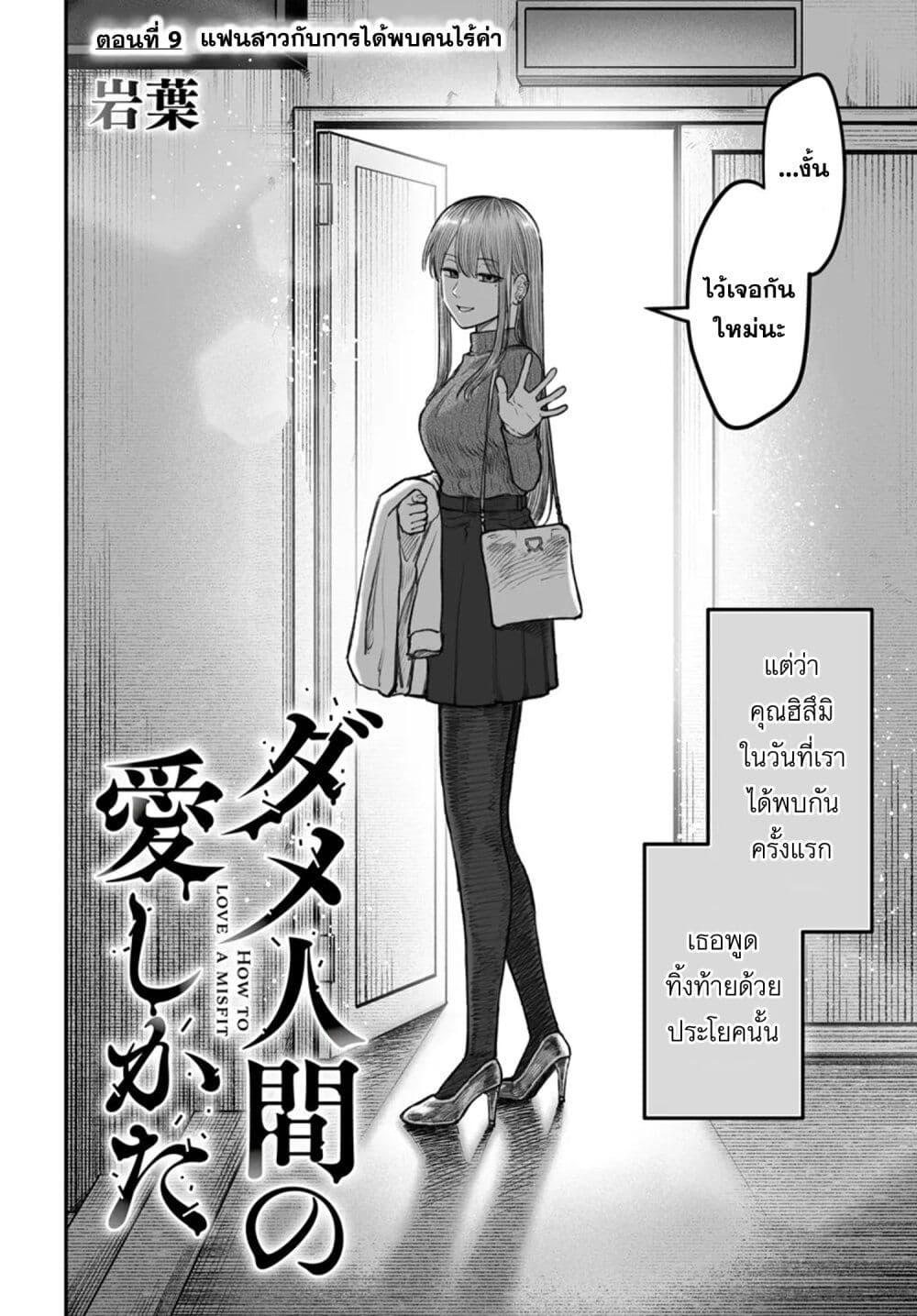 Dame Ningen no Itoshikata Chap 9.1 - Next Chap 10.1
