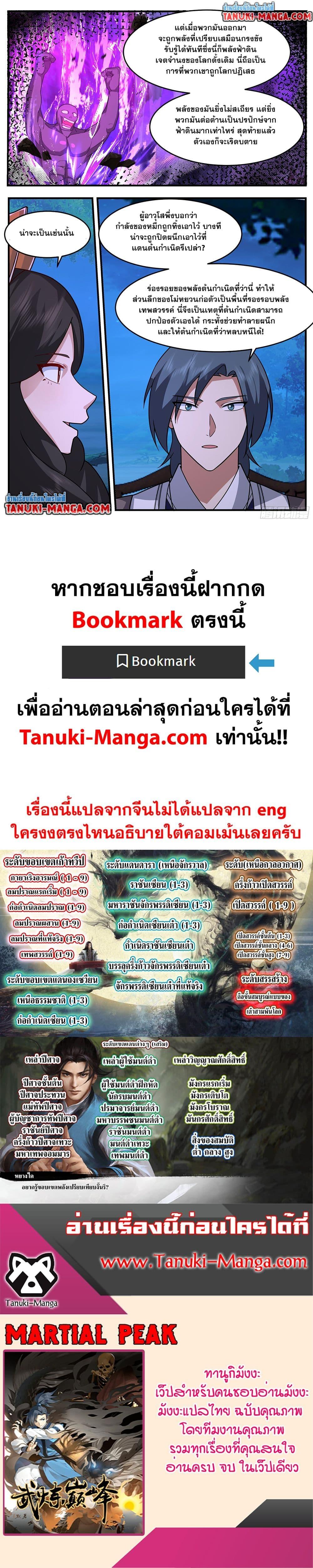 Martial Peak เทพยุทธ์เหนือโลก Chap 3761 - Next Chap 3762