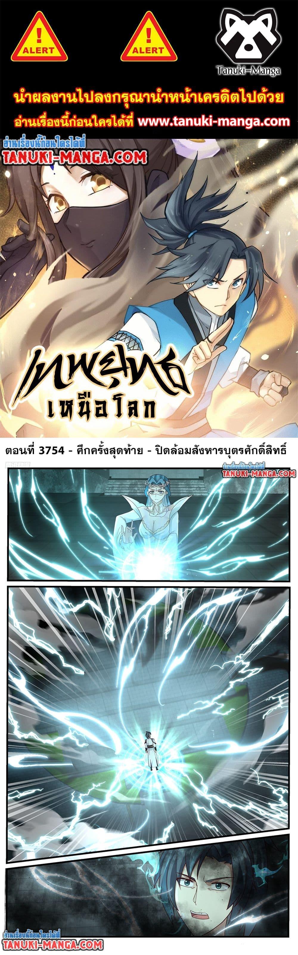 Martial Peak เทพยุทธ์เหนือโลก Chap 3754 - Next Chap 3755
