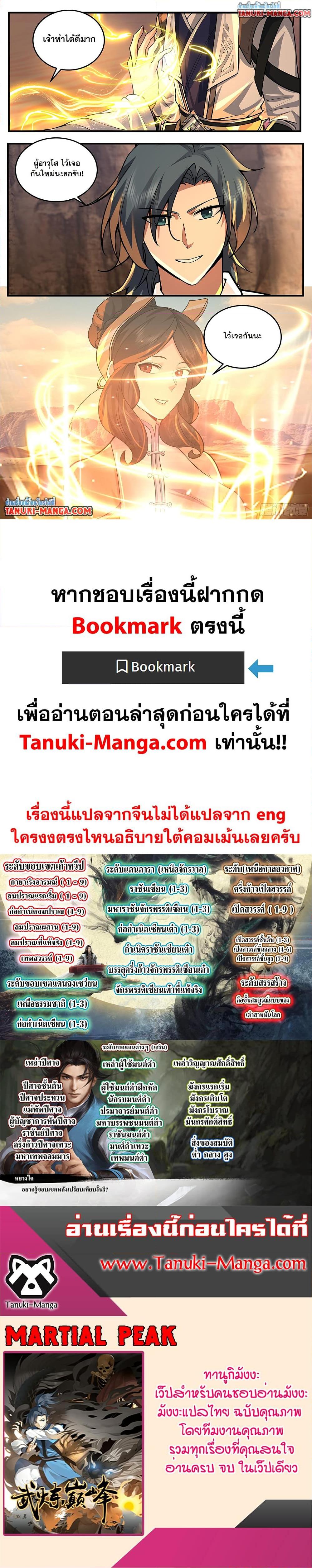 Martial Peak เทพยุทธ์เหนือโลก Chap 3773 - Next Chap 3774