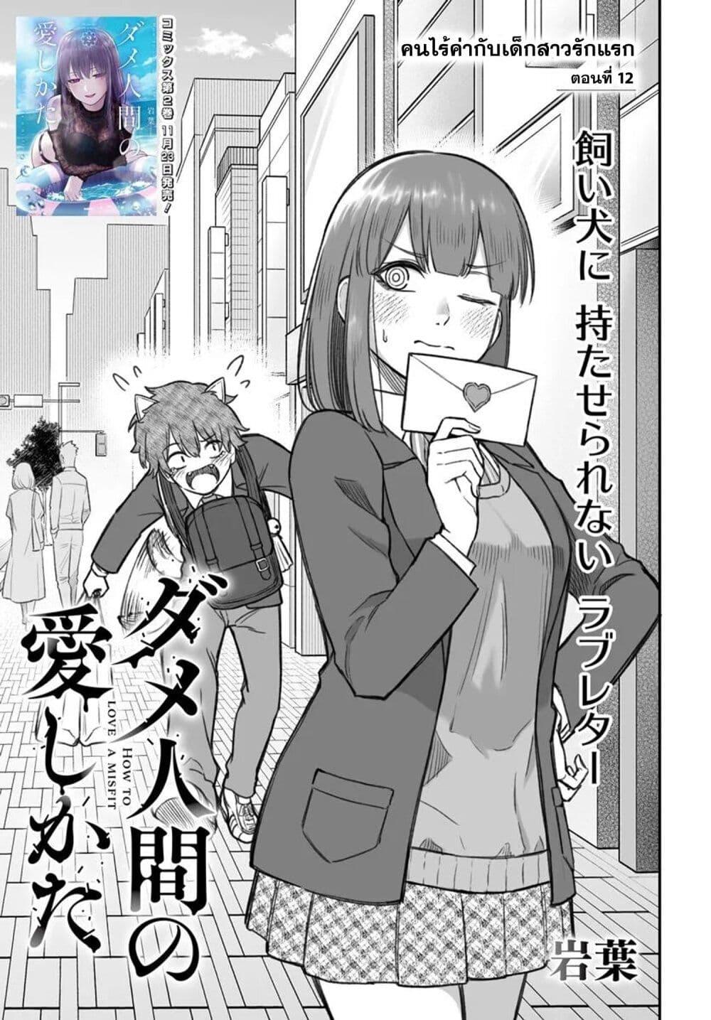 Dame Ningen no Itoshikata Chap 12.1 - Next Chap 13.1