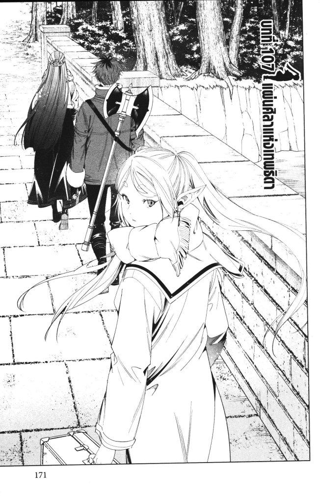 Sousou no Frieren – คําอธิษฐานในวันที่จากลา Chap 107 - Next Chap 108