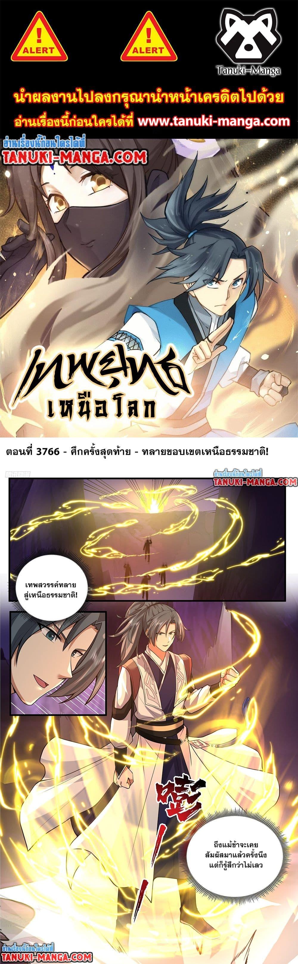 Martial Peak เทพยุทธ์เหนือโลก Chap 3766 - Next Chap 3767