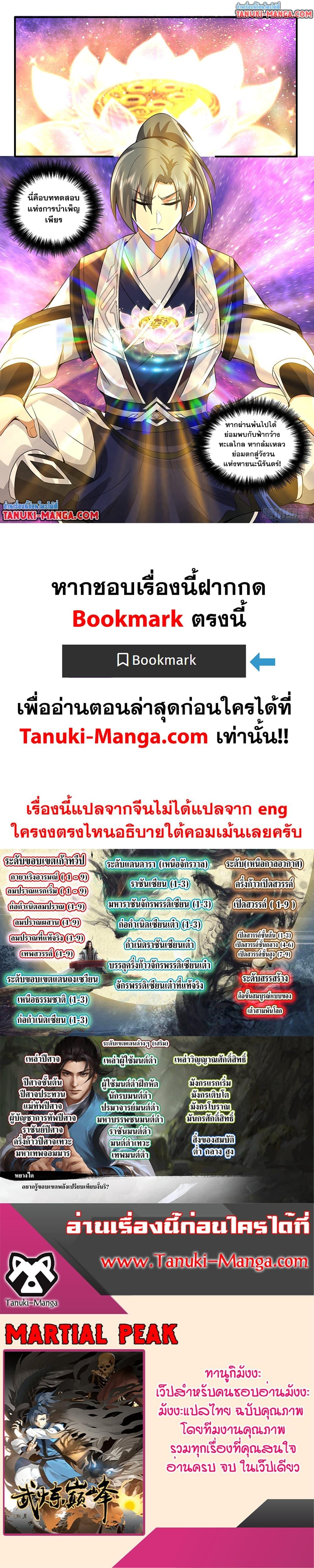 Martial Peak เทพยุทธ์เหนือโลก Chap 3803 - Next Chap 3804