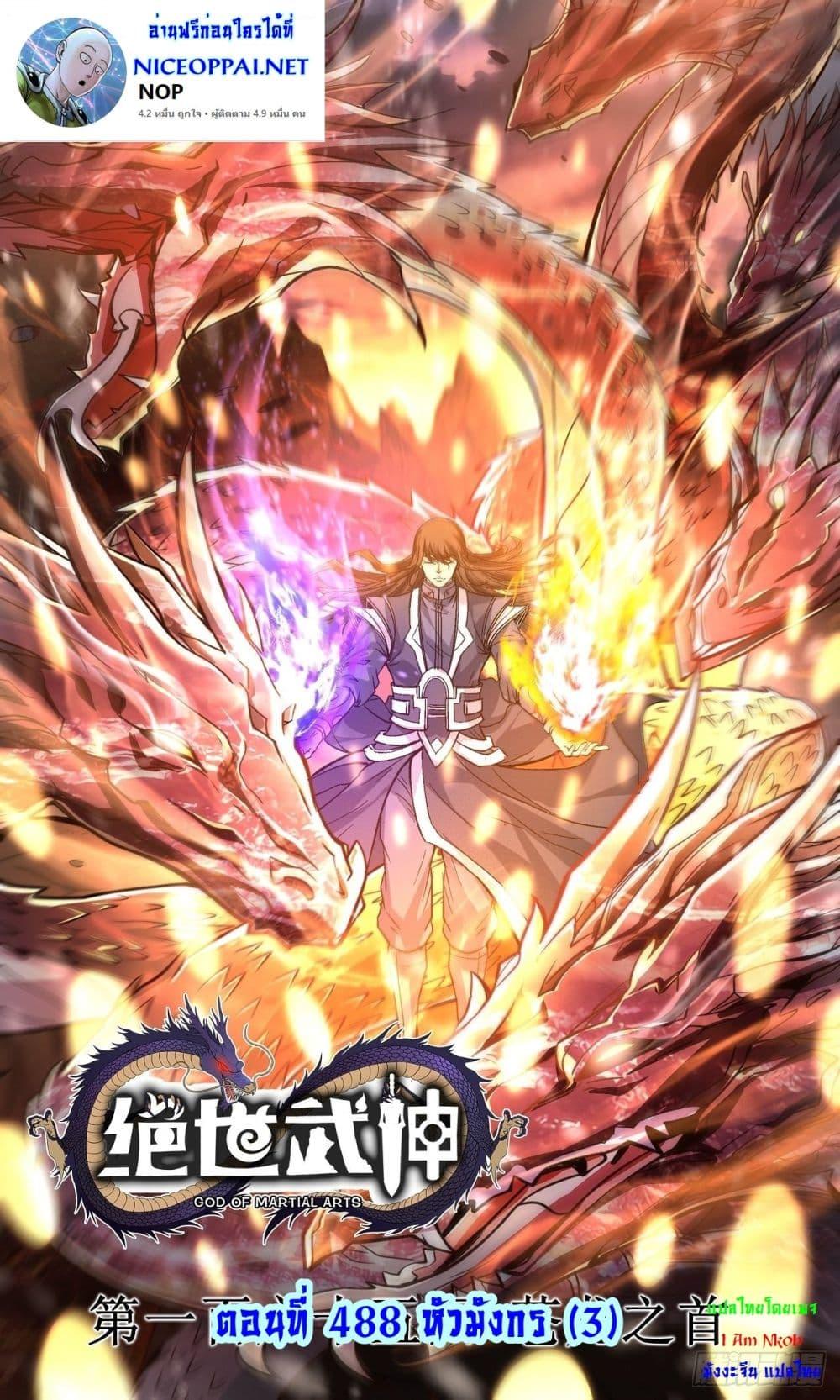 God of Martial Arts Chap 488 - Next Chap 489