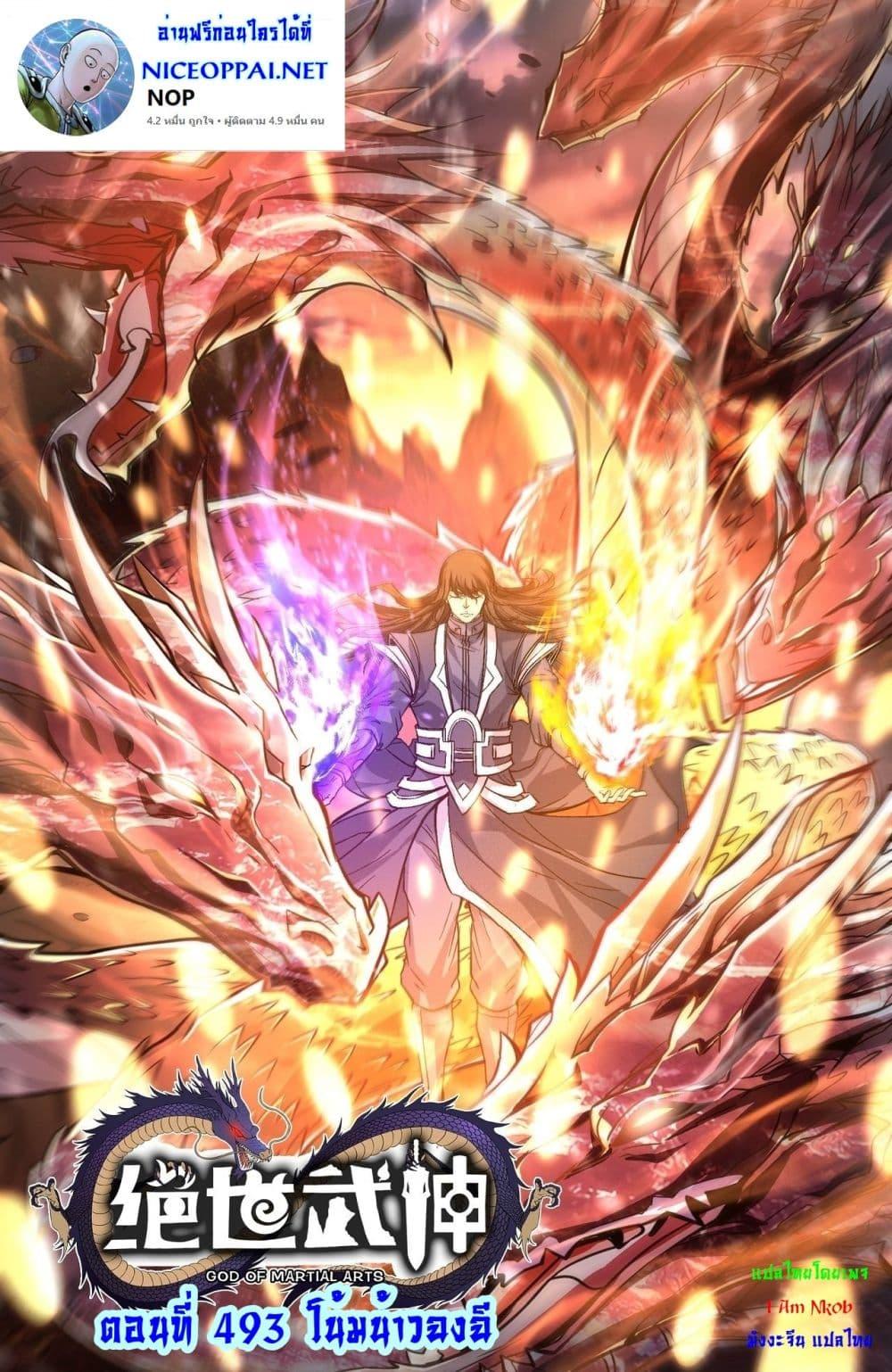 God of Martial Arts Chap 493 - Next Chap 494