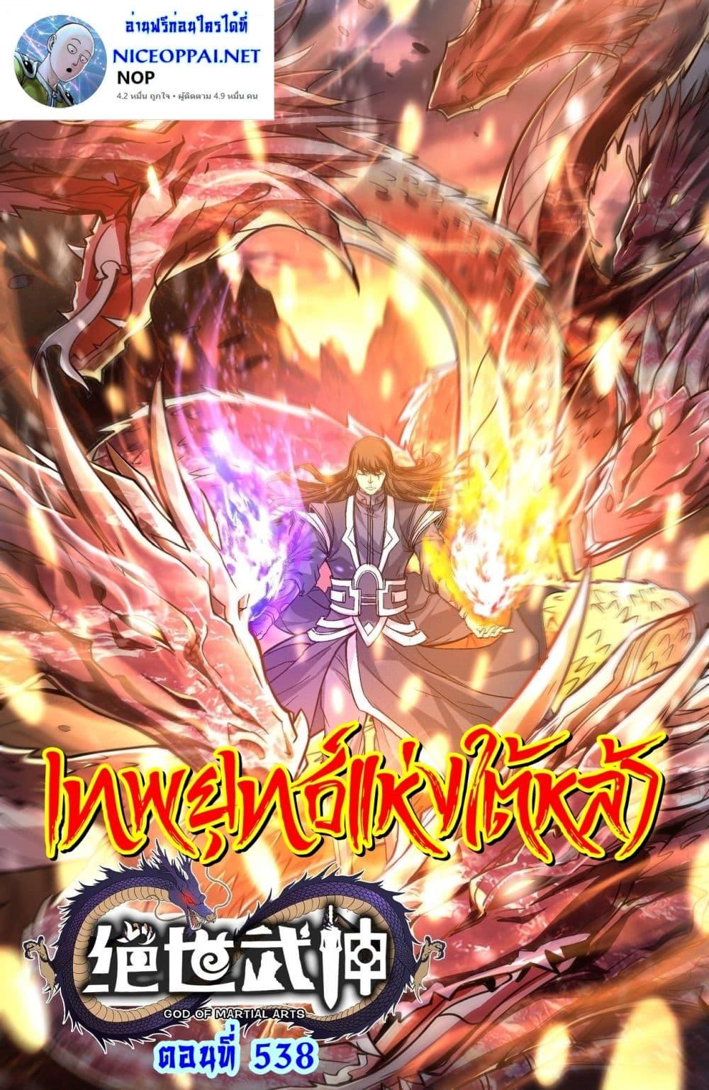 God of Martial Arts Chap 538 - Next Chap 539