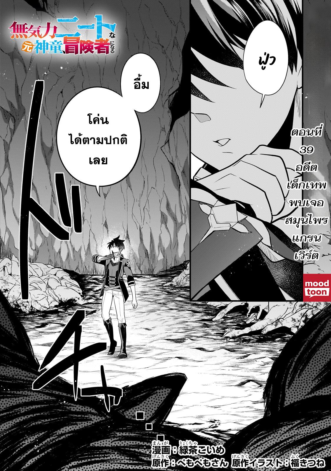 Mukiryoku Neet na Moto Shindou, Boukensha ni naru อดีตเด็กเทพนีทไร้กะจิตกะใจ จะขอไปเป็นนักผจญภัย Chap 39 - Next Chap 40