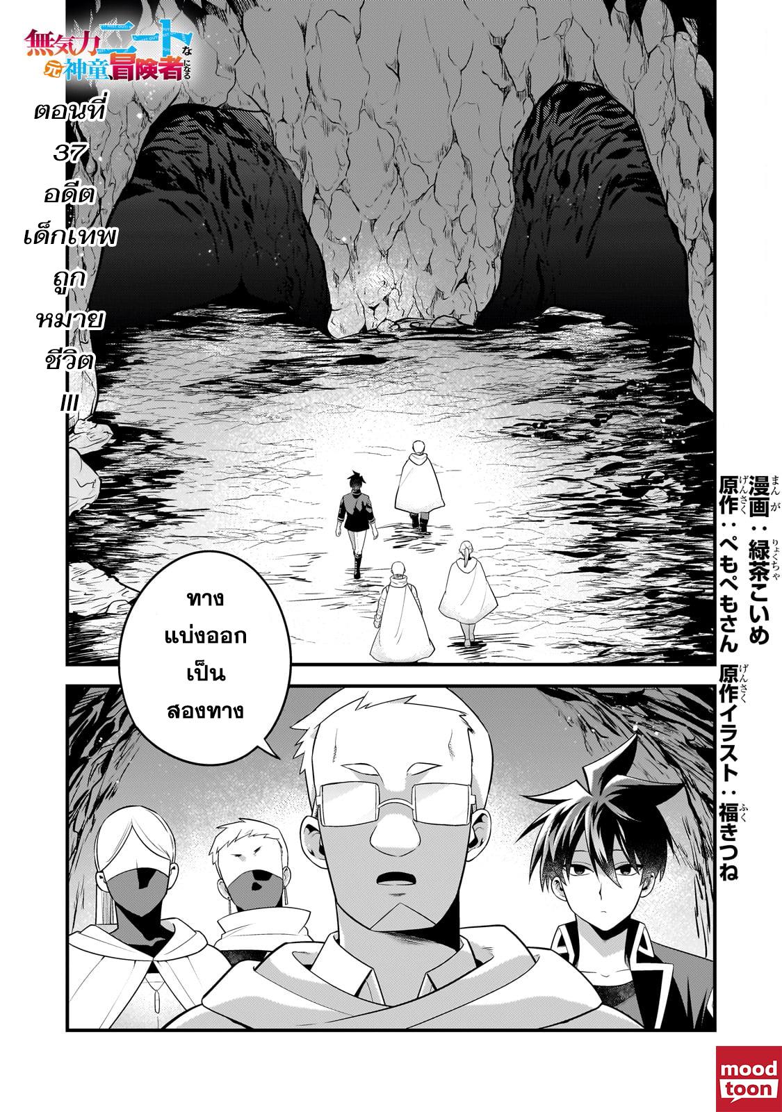 Mukiryoku Neet na Moto Shindou, Boukensha ni naru อดีตเด็กเทพนีทไร้กะจิตกะใจ จะขอไปเป็นนักผจญภัย Chap 37 - Next Chap 38