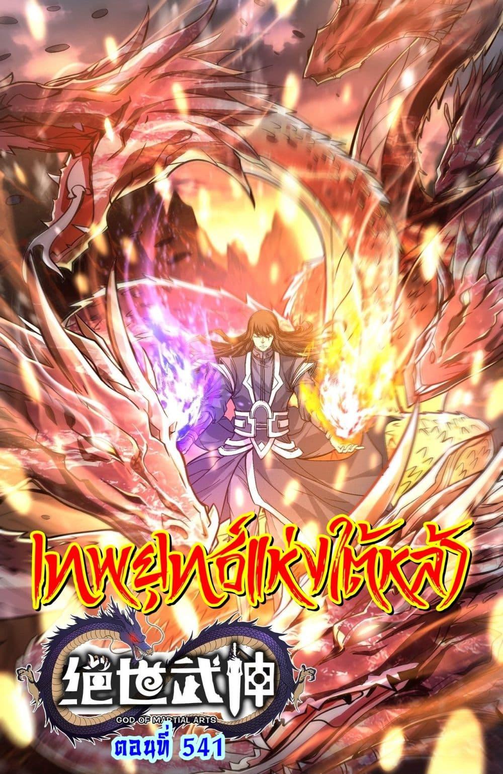 God of Martial Arts Chap 541 - Next Chap 542