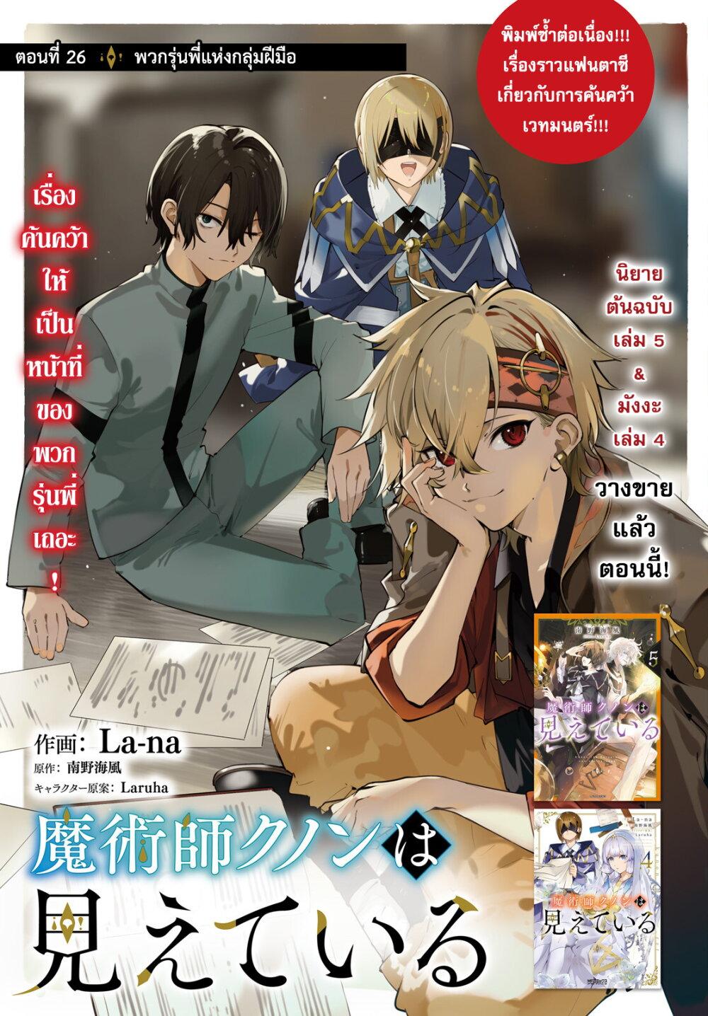 Majutsushi Kunon wa Miete Iru Chap 26 - Next Chap 27