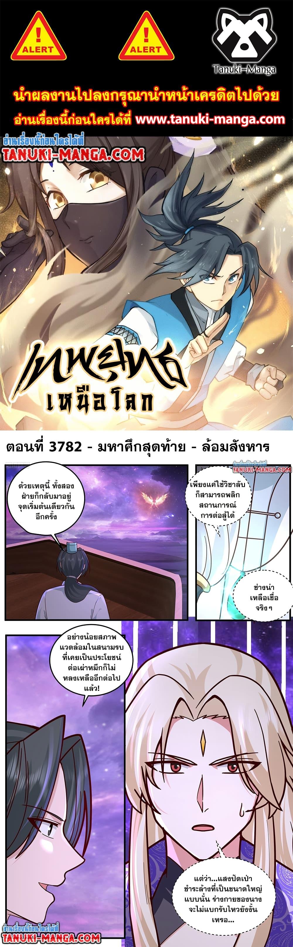 Martial Peak เทพยุทธ์เหนือโลก Chap 3782 - Next Chap 3783