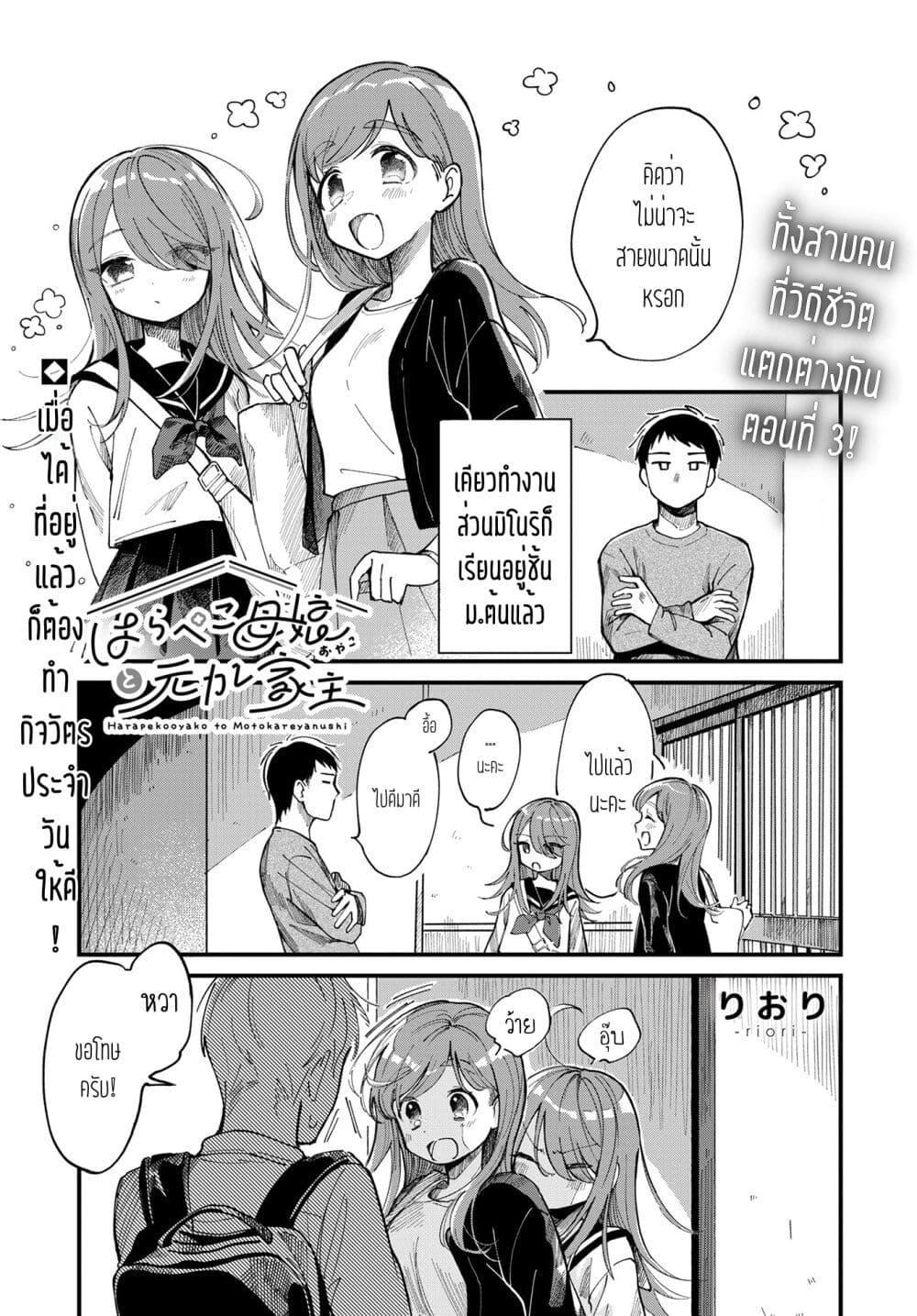 Harapeko Oyako to Motokare Yanushi Chap 3 - Next Chap 4