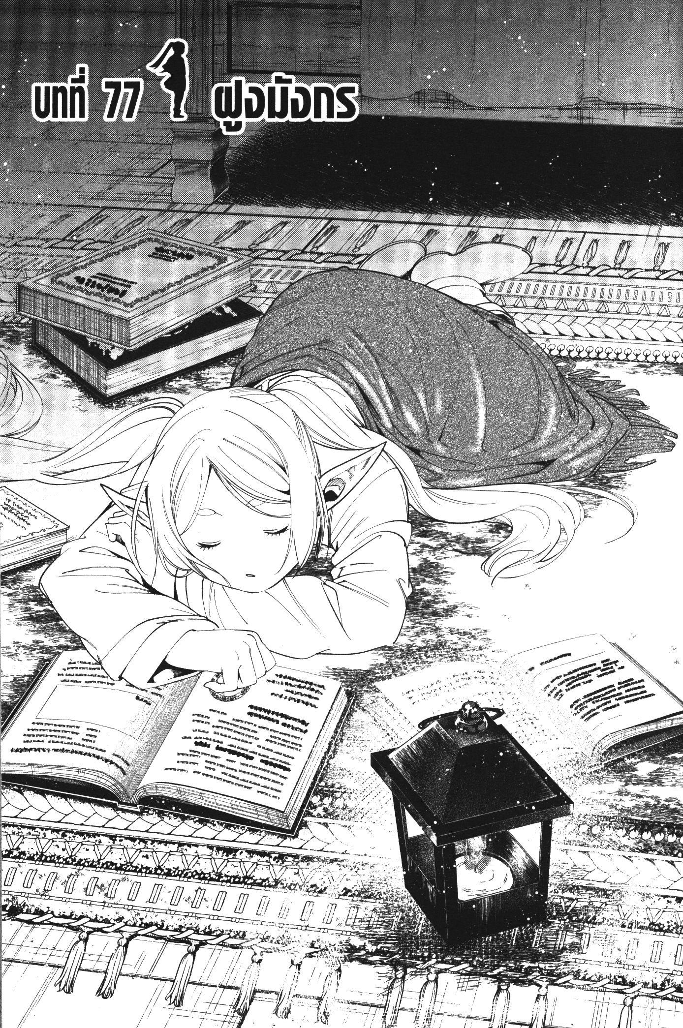 Sousou no Frieren – คําอธิษฐานในวันที่จากลา Chap 77 - Next Chap 78