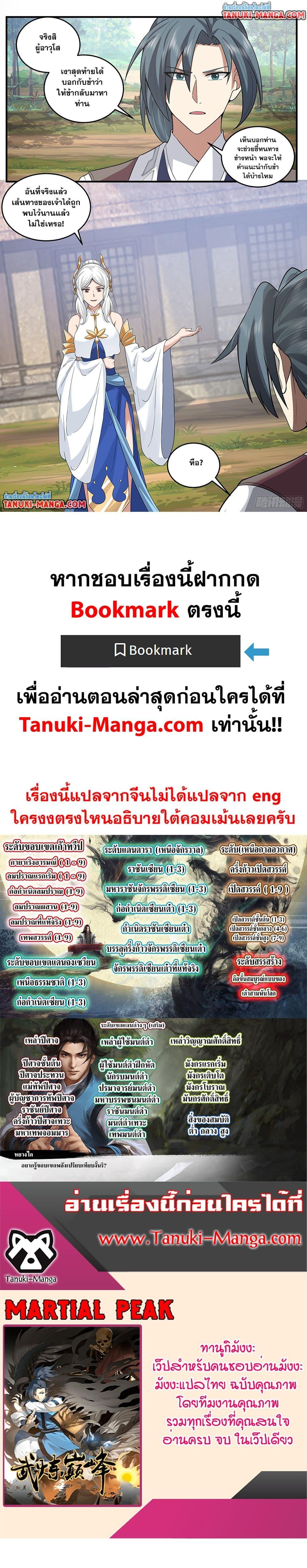 Martial Peak เทพยุทธ์เหนือโลก Chap 3801 - Next Chap 3802