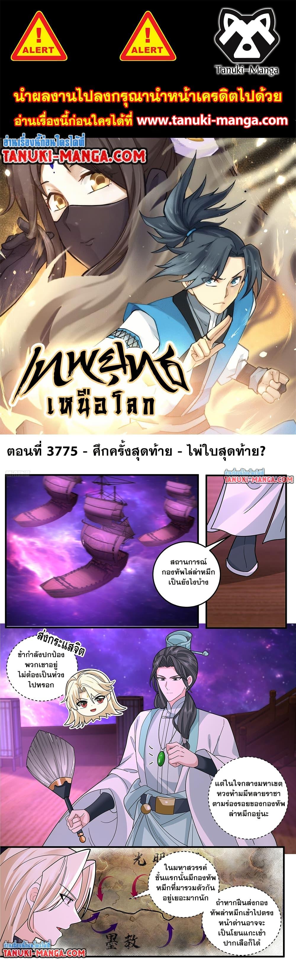 Martial Peak เทพยุทธ์เหนือโลก Chap 3775 - Next Chap 3776