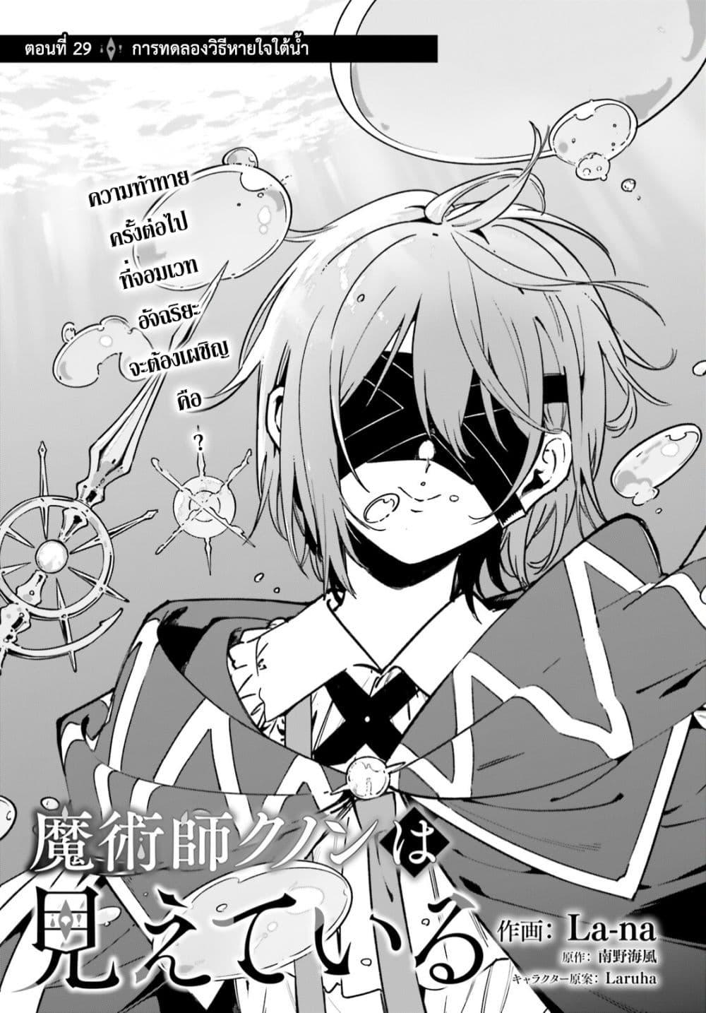 Majutsushi Kunon wa Miete Iru Chap 29 - Next Chap 30