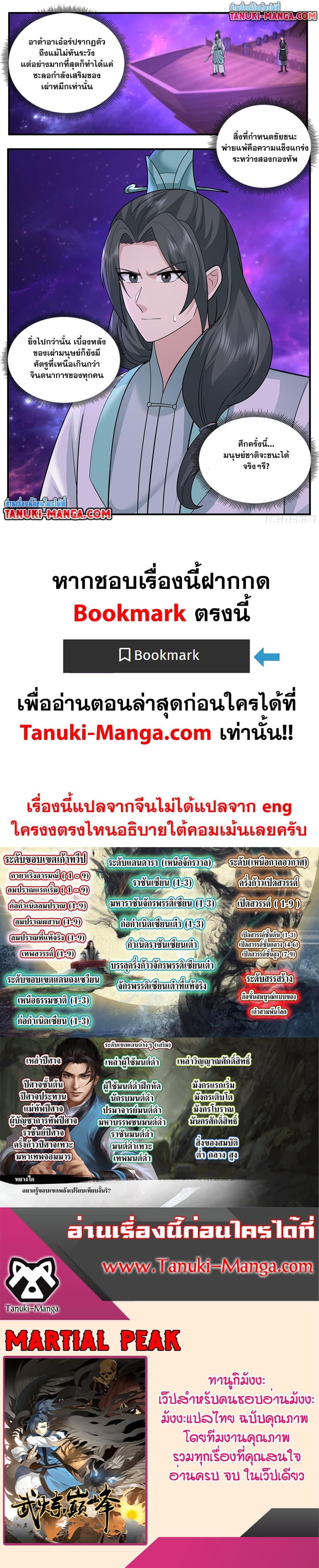 Martial Peak เทพยุทธ์เหนือโลก Chap 3777 - Next Chap 3778