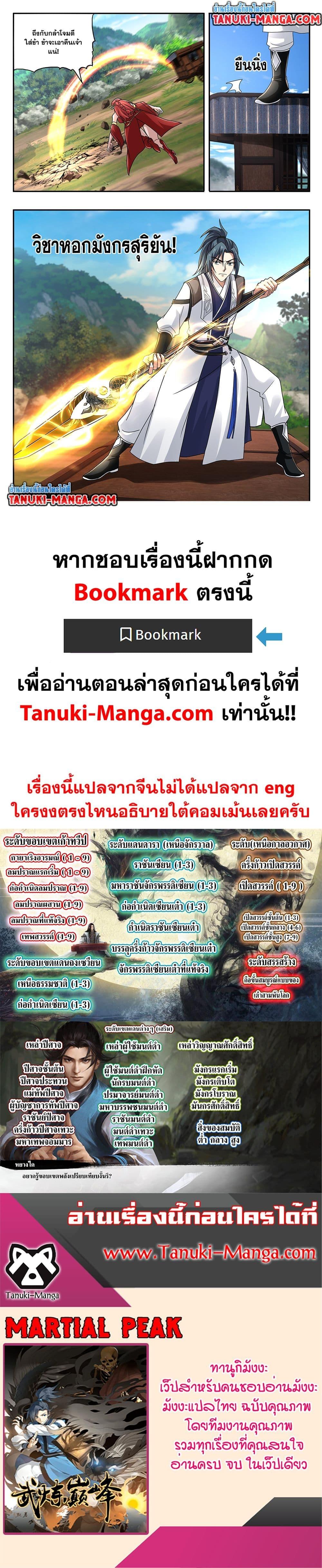 Martial Peak เทพยุทธ์เหนือโลก Chap 3738 - Next Chap 3739