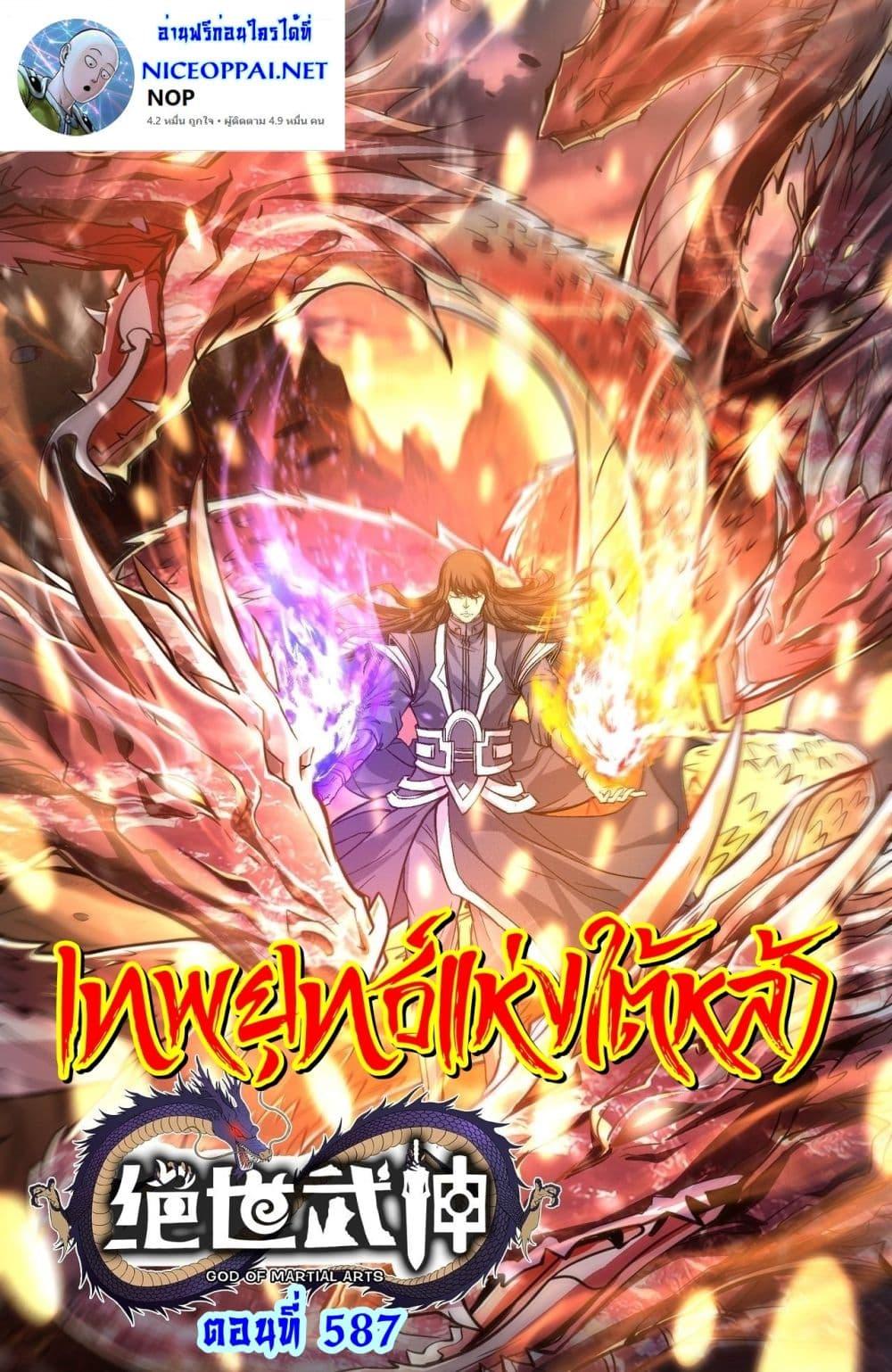 God of Martial Arts Chap 587 - Next Chap 588