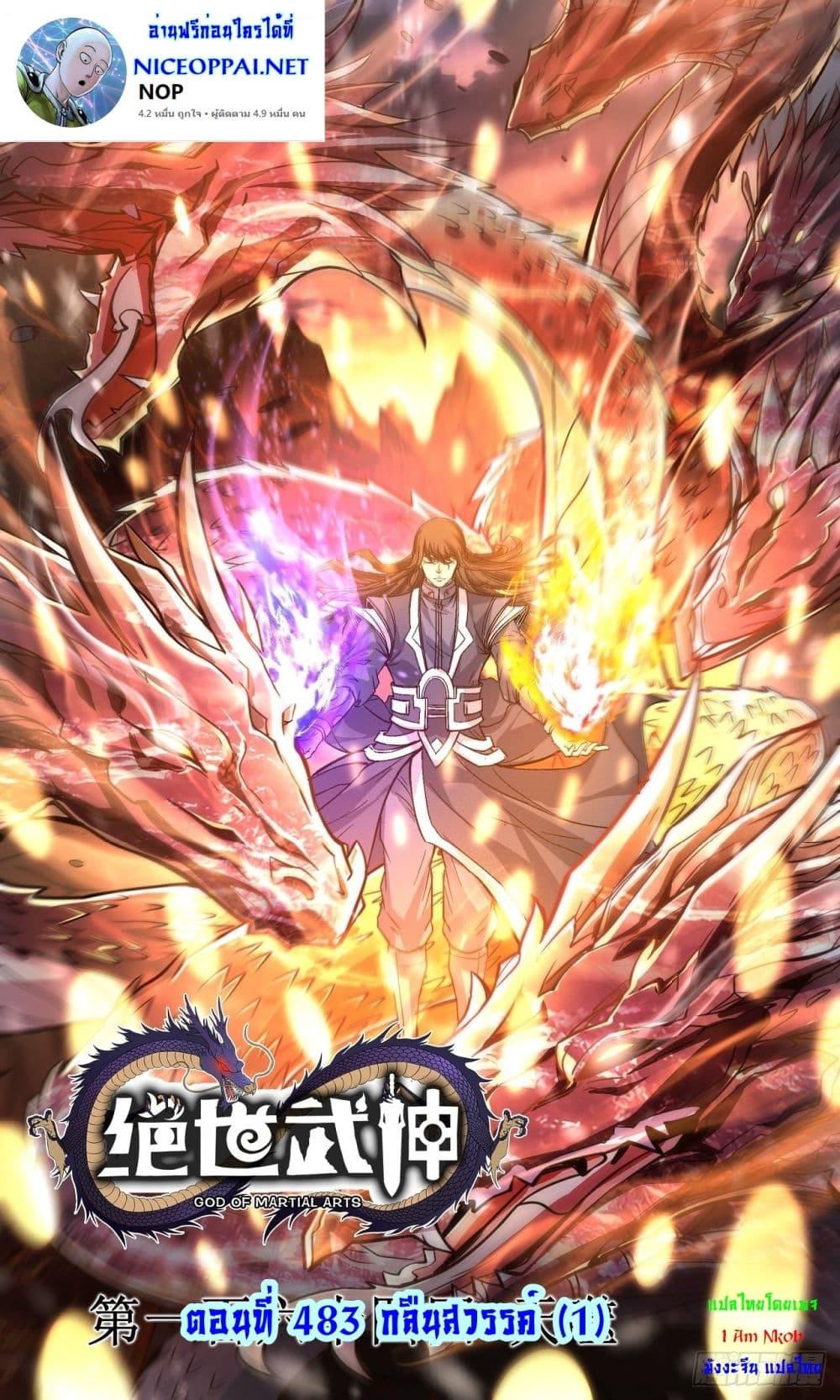 God of Martial Arts Chap 483 - Next Chap 484