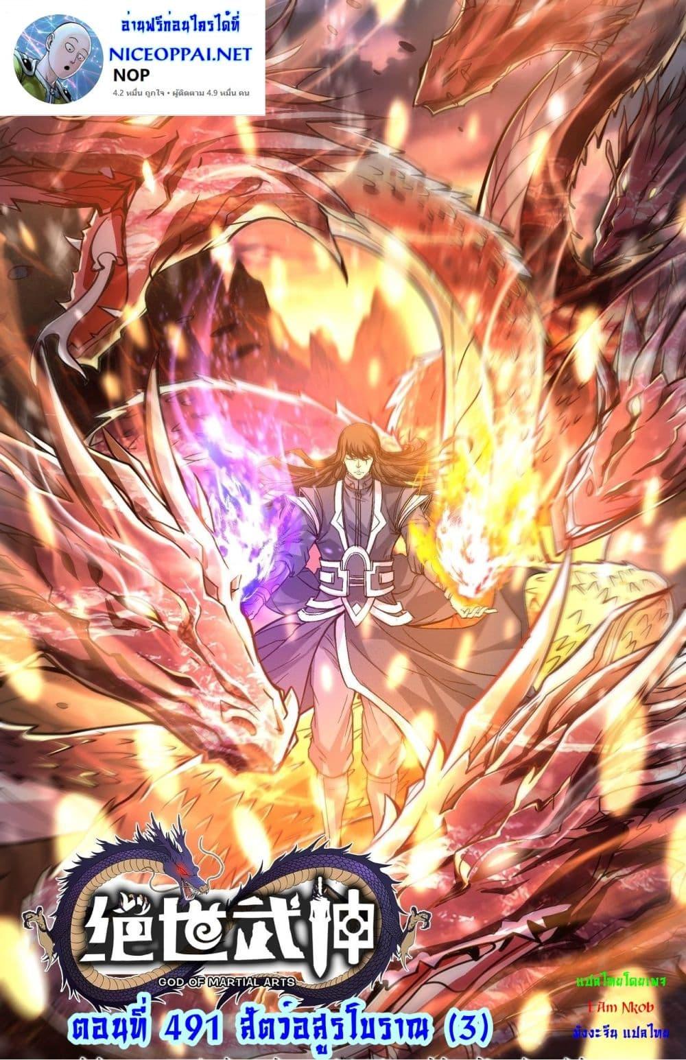 God of Martial Arts Chap 491 - Next Chap 492