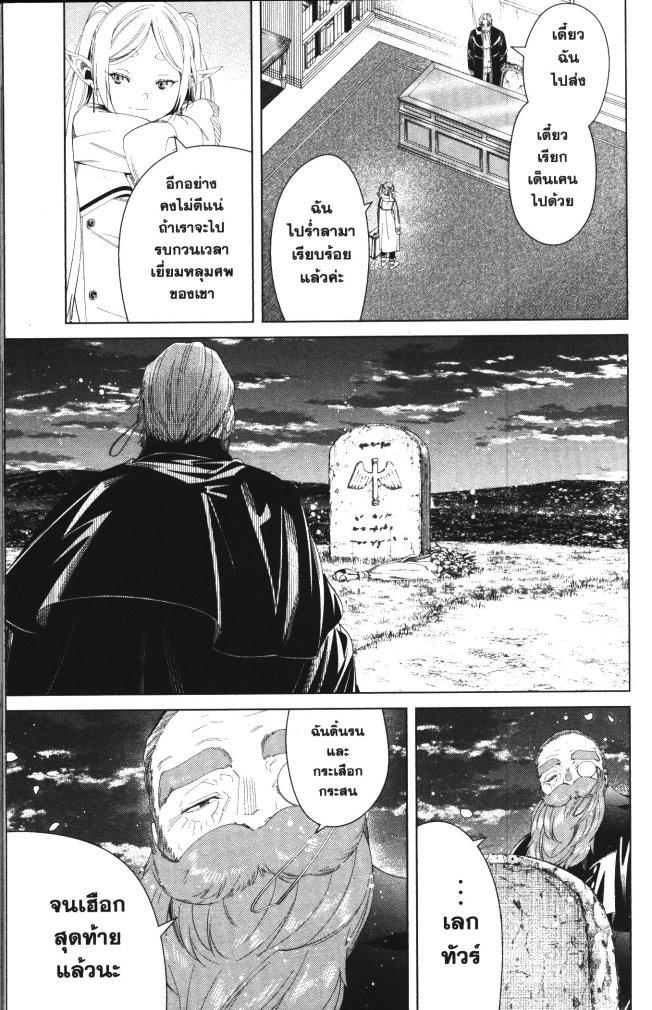 Sousou no Frieren – คําอธิษฐานในวันที่จากลา Chap 104 - Next Chap 105