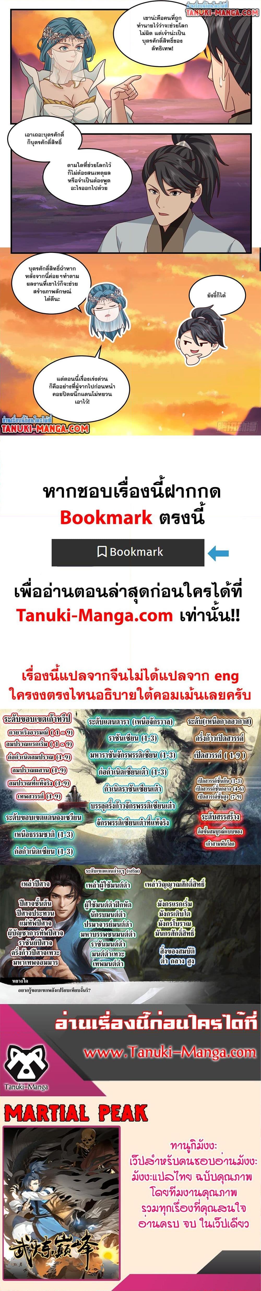 Martial Peak เทพยุทธ์เหนือโลก Chap 3770 - Next Chap 3771