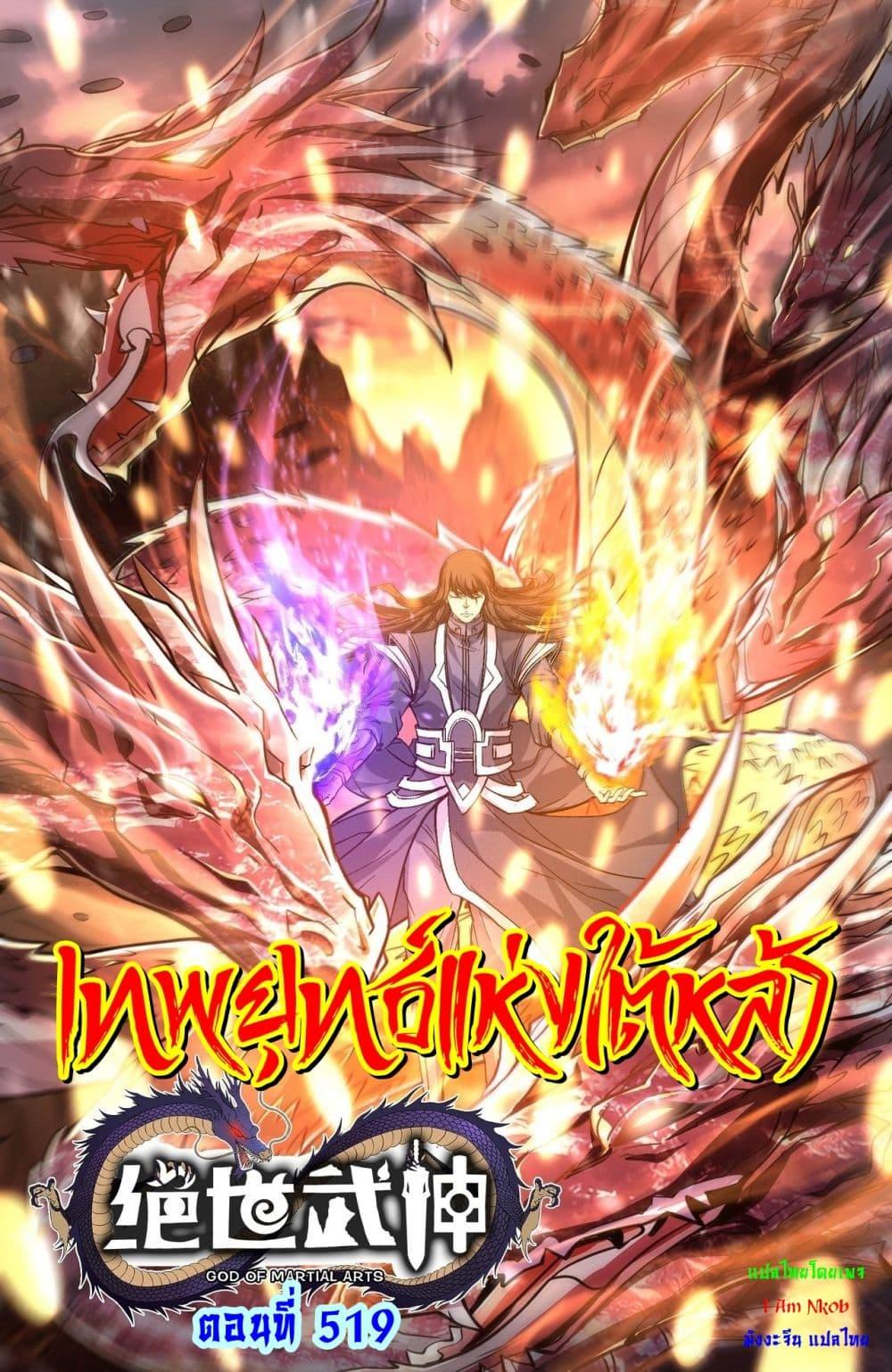 God of Martial Arts Chap 519 - Next Chap 520