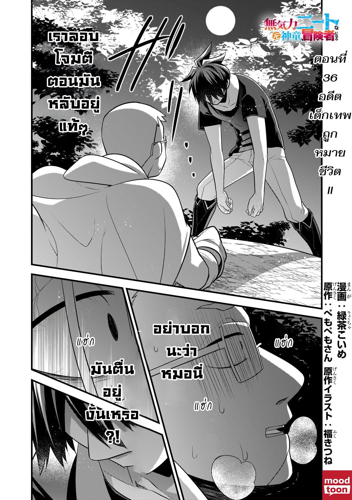 Mukiryoku Neet na Moto Shindou, Boukensha ni naru อดีตเด็กเทพนีทไร้กะจิตกะใจ จะขอไปเป็นนักผจญภัย Chap 36 - Next Chap 37