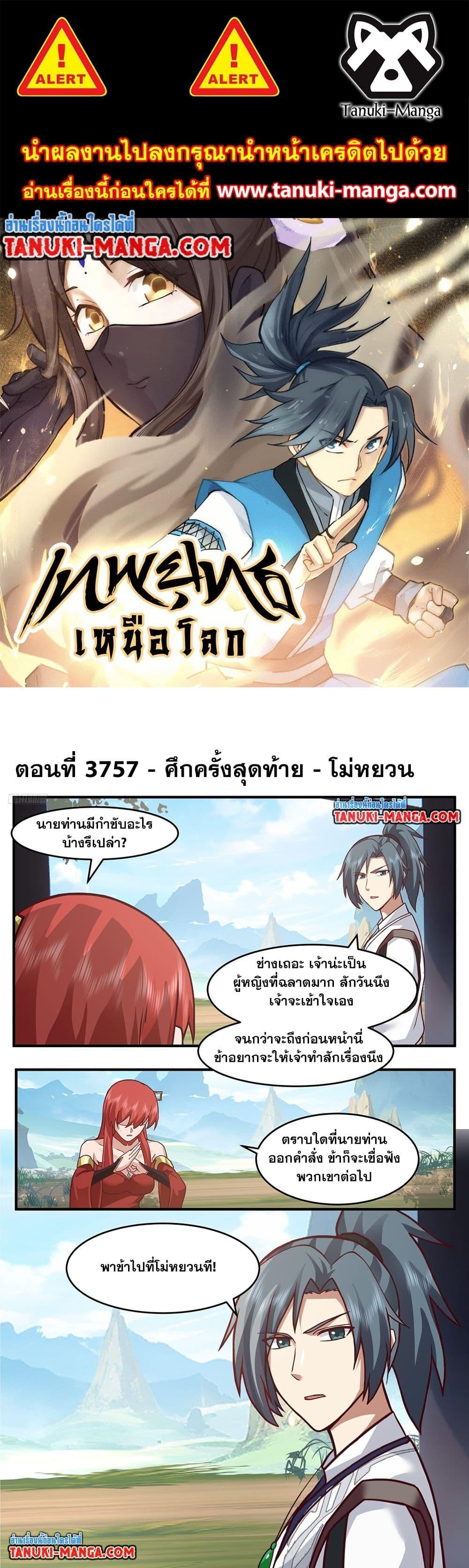 Martial Peak เทพยุทธ์เหนือโลก Chap 3757 - Next Chap 3758