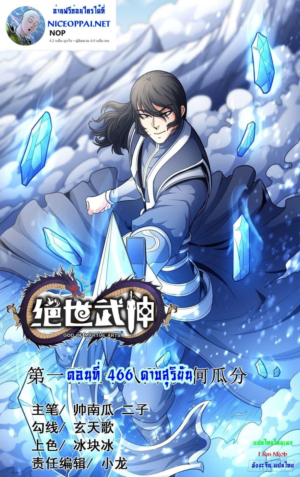 God of Martial Arts Chap 466 - Next Chap 467