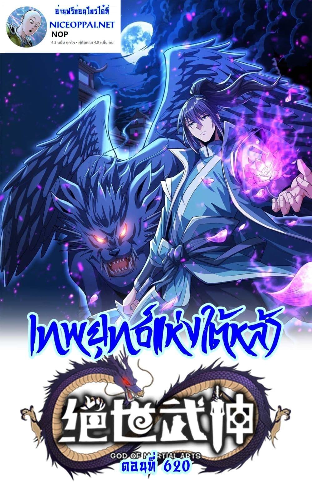 God of Martial Arts Chap 620 - Next Chap 621
