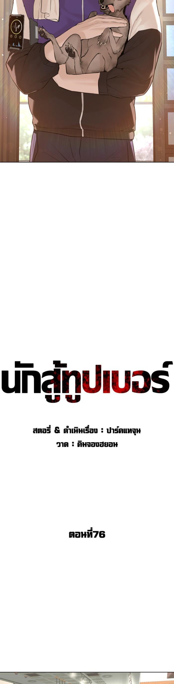 How to Fight นักสู้ทูปเบอร์ Chap 76 - Next Chap 77
