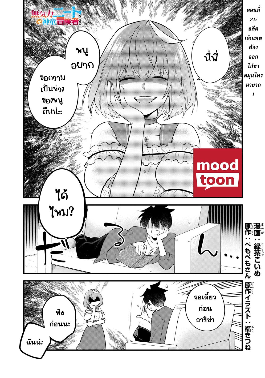 Mukiryoku Neet na Moto Shindou, Boukensha ni naru อดีตเด็กเทพนีทไร้กะจิตกะใจ จะขอไปเป็นนักผจญภัย Chap 25 - Next Chap 26