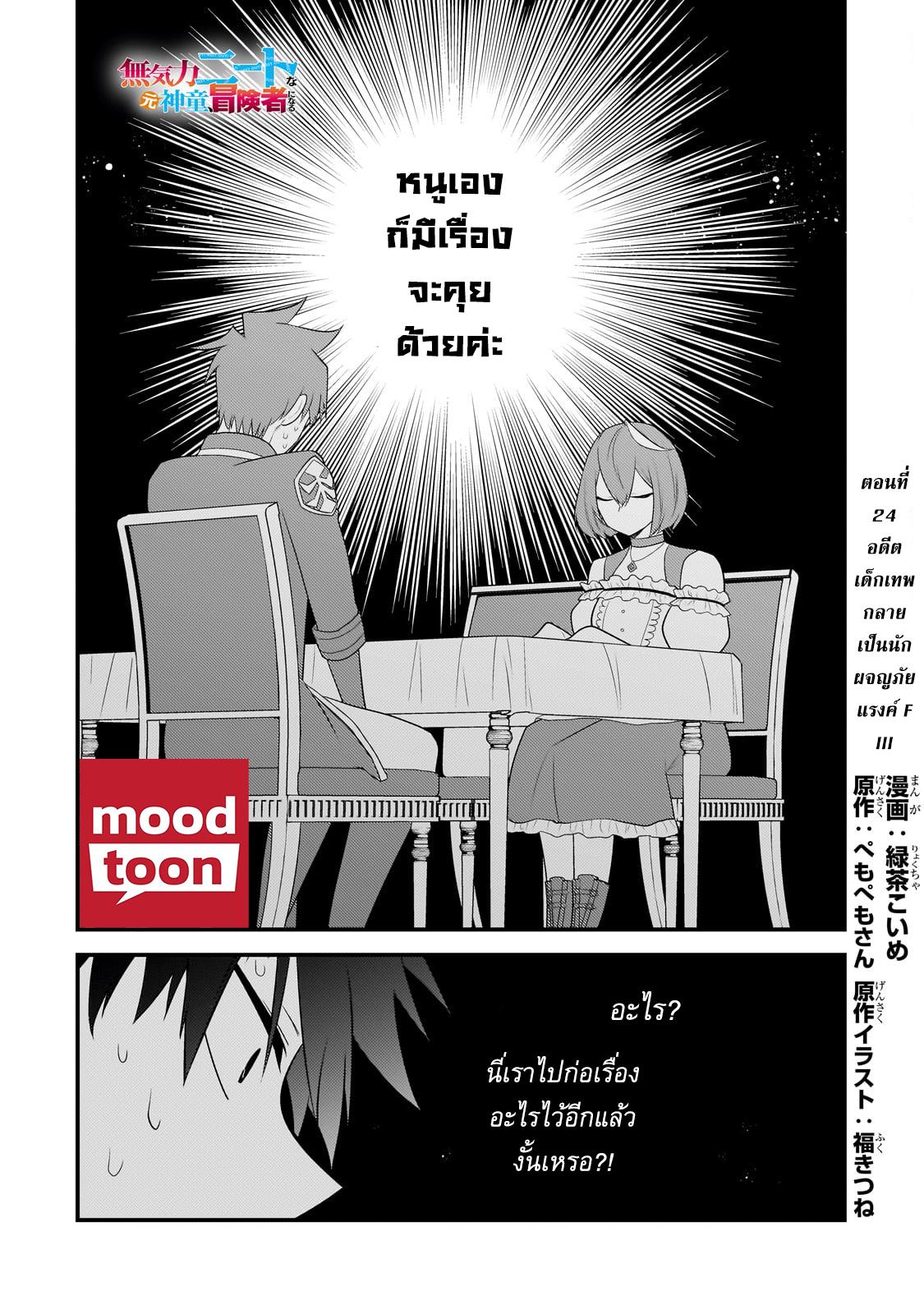 Mukiryoku Neet na Moto Shindou, Boukensha ni naru อดีตเด็กเทพนีทไร้กะจิตกะใจ จะขอไปเป็นนักผจญภัย Chap 24 - Next Chap 25