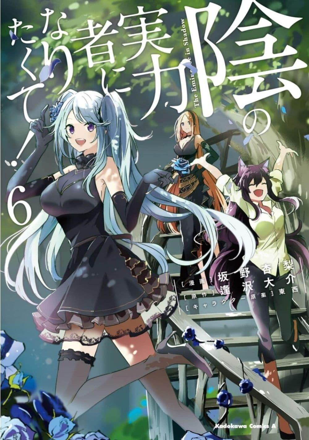 Kage no Jitsuryokusha ni Naritakute! อยากเป็นพลังในเงามืด Chap 25.5 - Next Chap 26.5