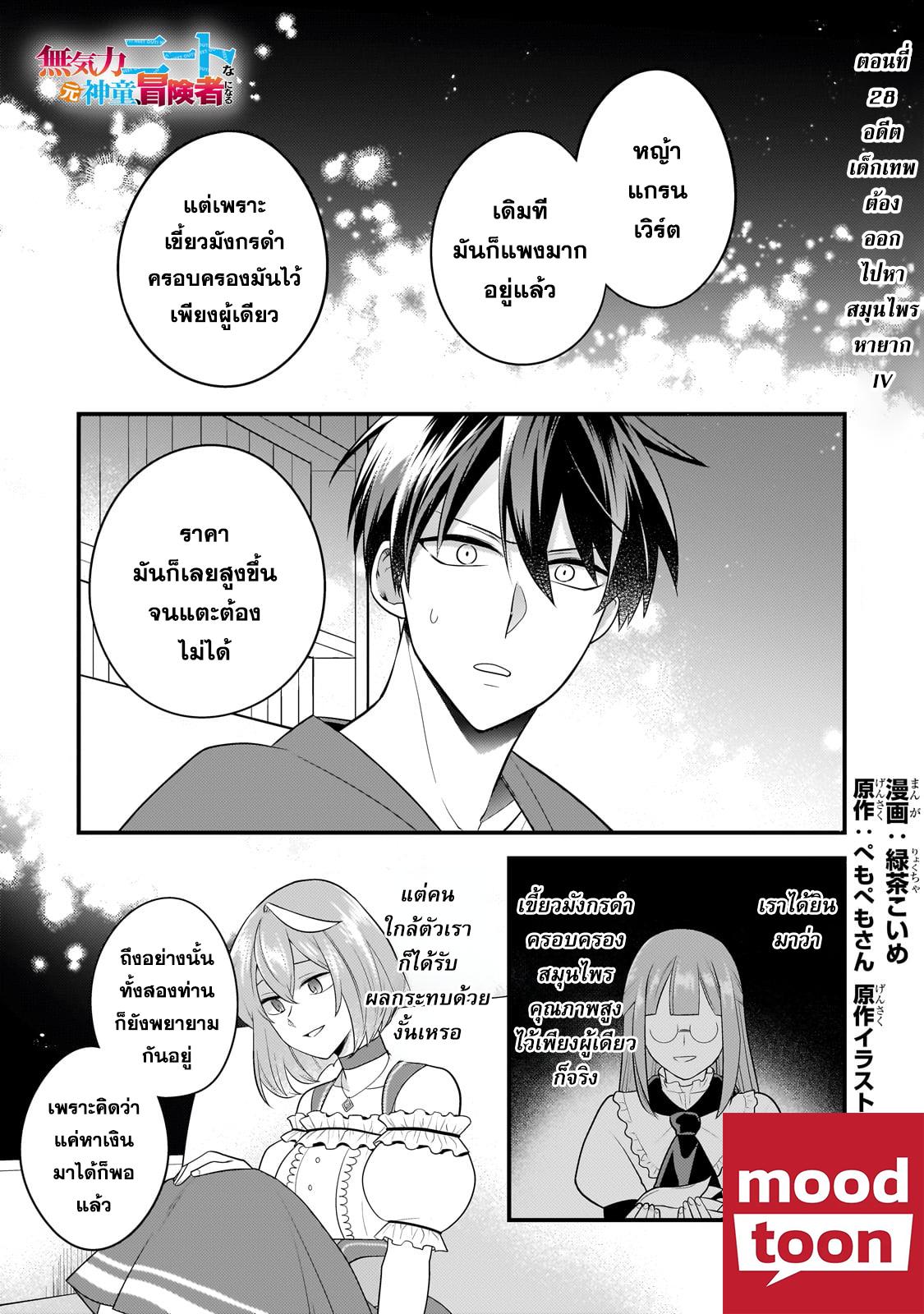 Mukiryoku Neet na Moto Shindou, Boukensha ni naru อดีตเด็กเทพนีทไร้กะจิตกะใจ จะขอไปเป็นนักผจญภัย Chap 28 - Next Chap 29