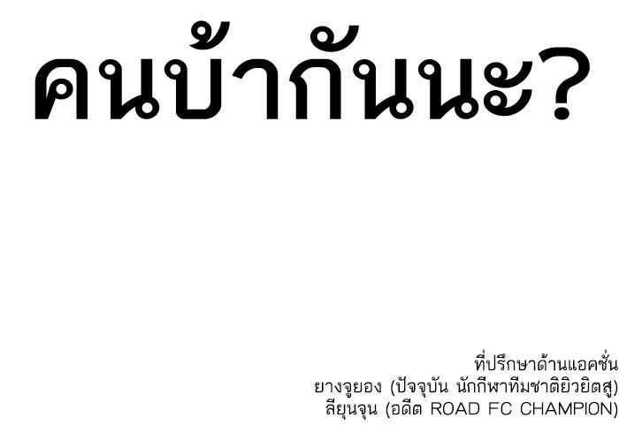 How to Fight นักสู้ทูปเบอร์ Chap 163 - Next Chap 164