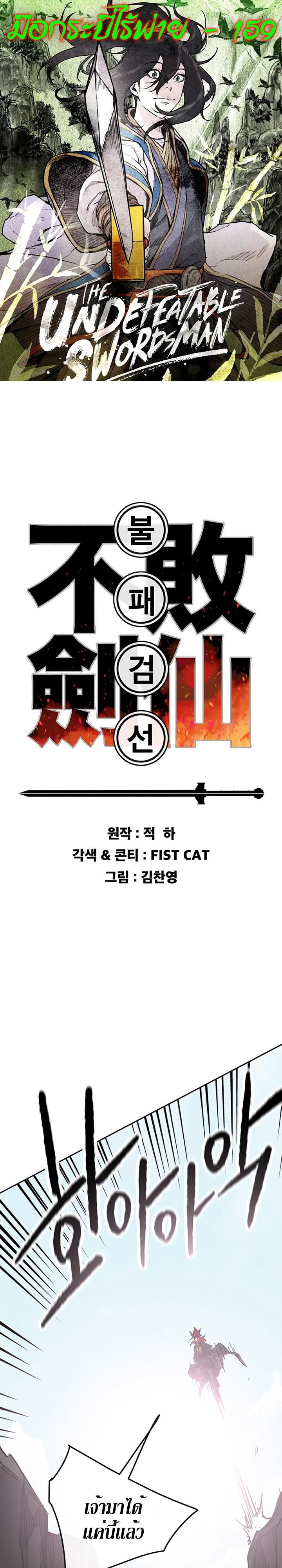 The Undefeatable Swordsman Chap 159 - Next Chap 160