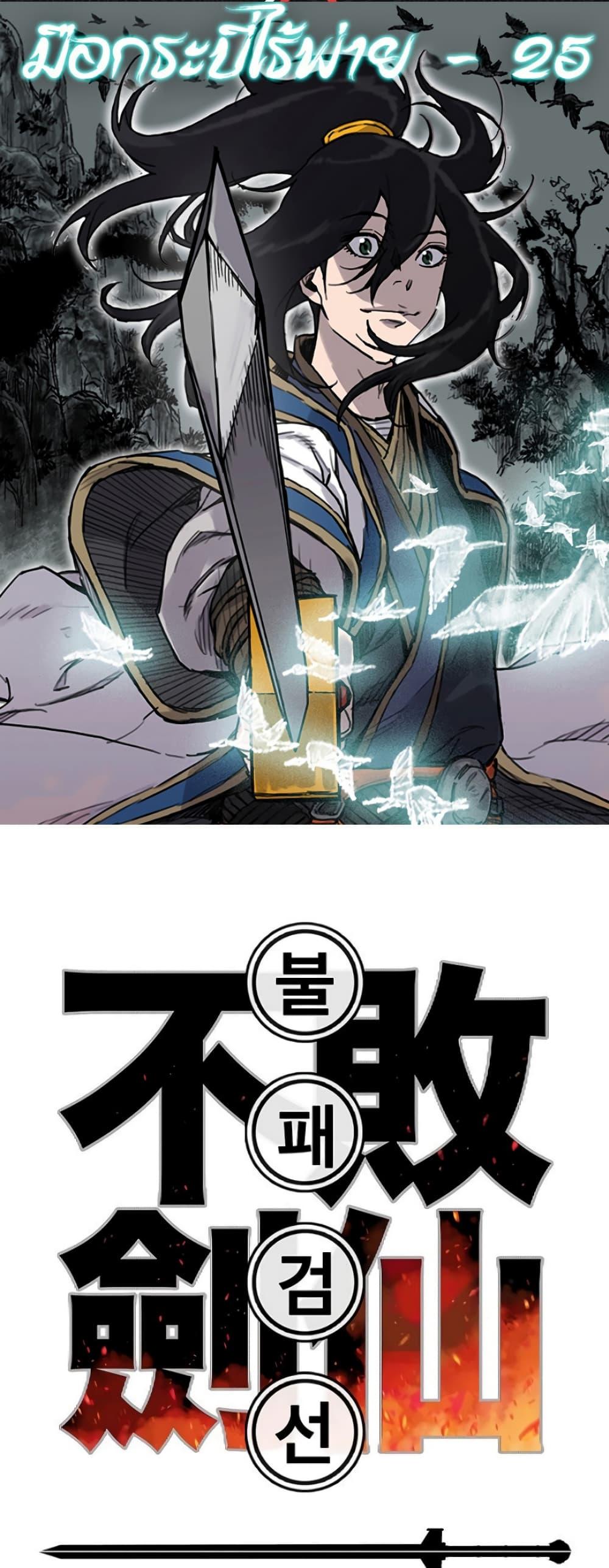 The Undefeatable Swordsman Chap 25 - Next Chap 26