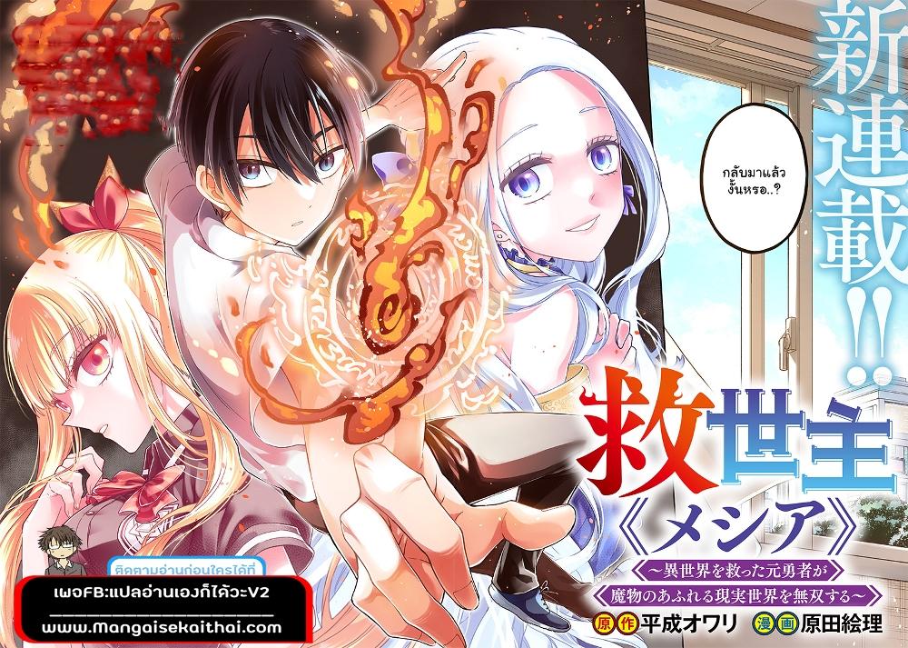 Messiah: Isekai o Sukutta Moto Yuusha ga Mamono no Afureru Genjitsu Sekai o Musou suru Chap 1.1 - Next Chap 2.1