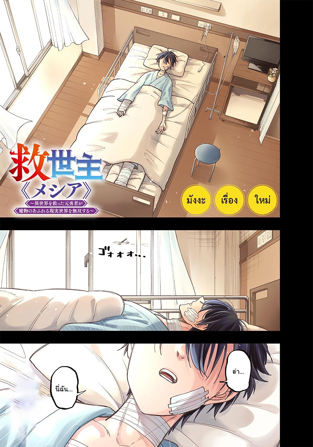 Messiah: Isekai o Sukutta Moto Yuusha ga Mamono no Afureru Genjitsu Sekai o Musou suru Chap 1.1 - Next Chap 2.1