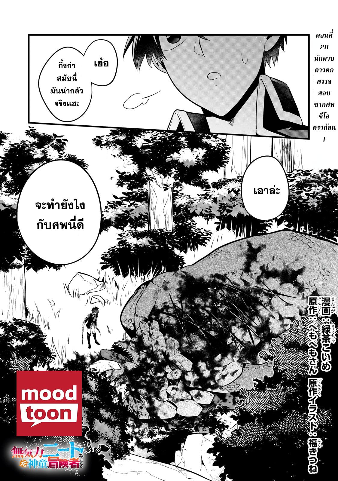 Mukiryoku Neet na Moto Shindou, Boukensha ni naru อดีตเด็กเทพนีทไร้กะจิตกะใจ จะขอไปเป็นนักผจญภัย Chap 20 - Next Chap 21