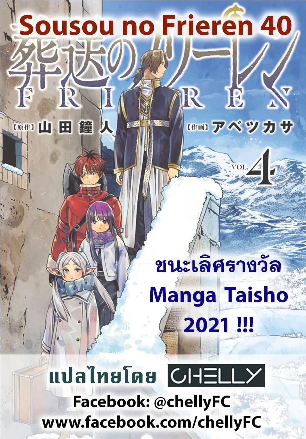 Sousou no Frieren – คําอธิษฐานในวันที่จากลา Chap 40 - Next Chap 41