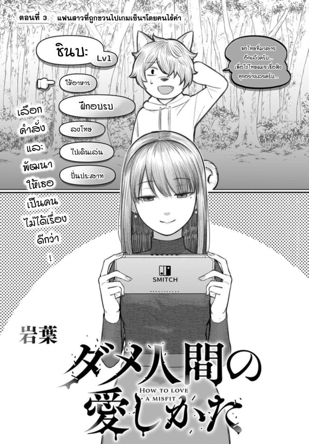 Dame Ningen no Itoshikata Chap 3 - Next Chap 4