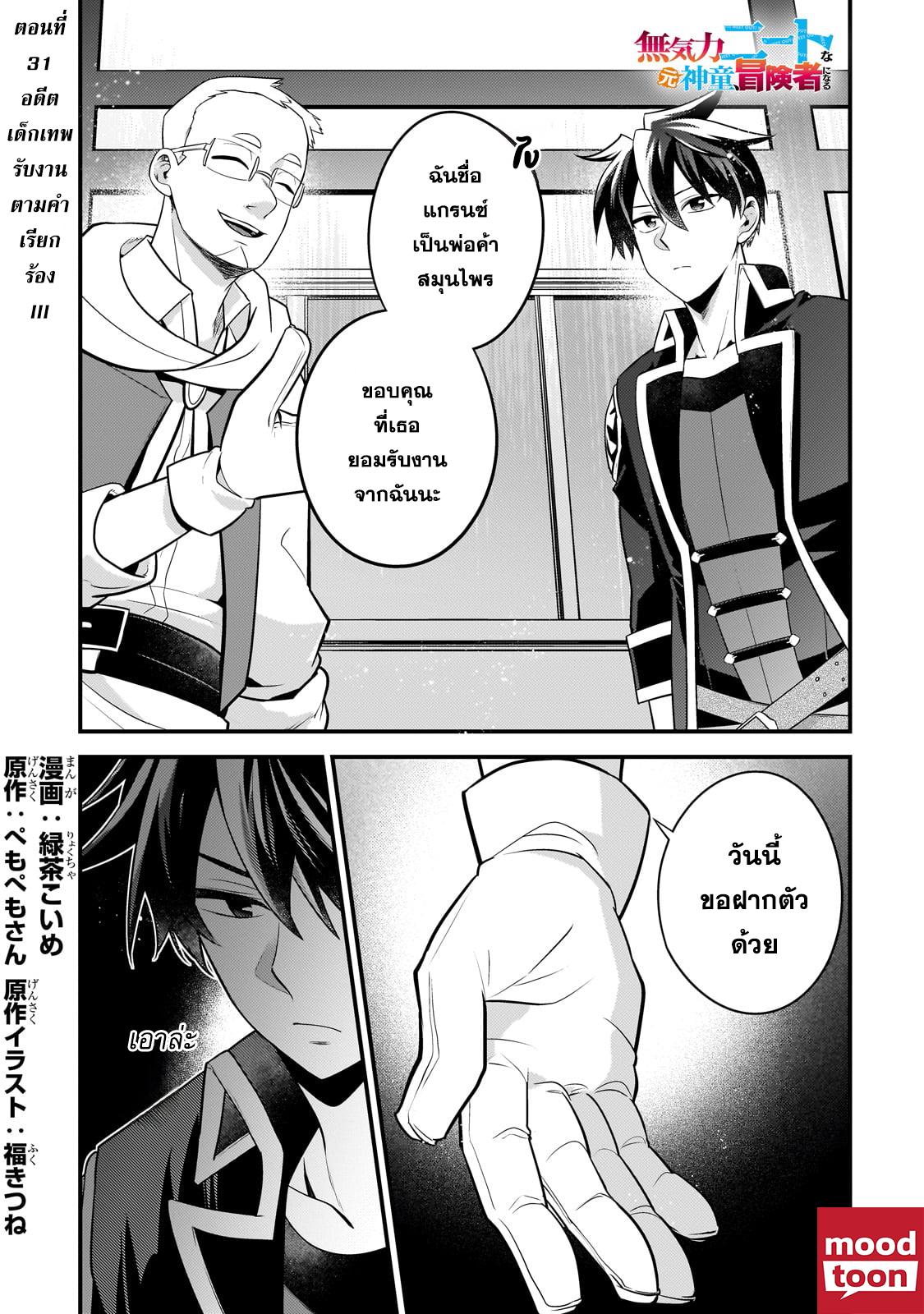 Mukiryoku Neet na Moto Shindou, Boukensha ni naru อดีตเด็กเทพนีทไร้กะจิตกะใจ จะขอไปเป็นนักผจญภัย Chap 31 - Next Chap 32