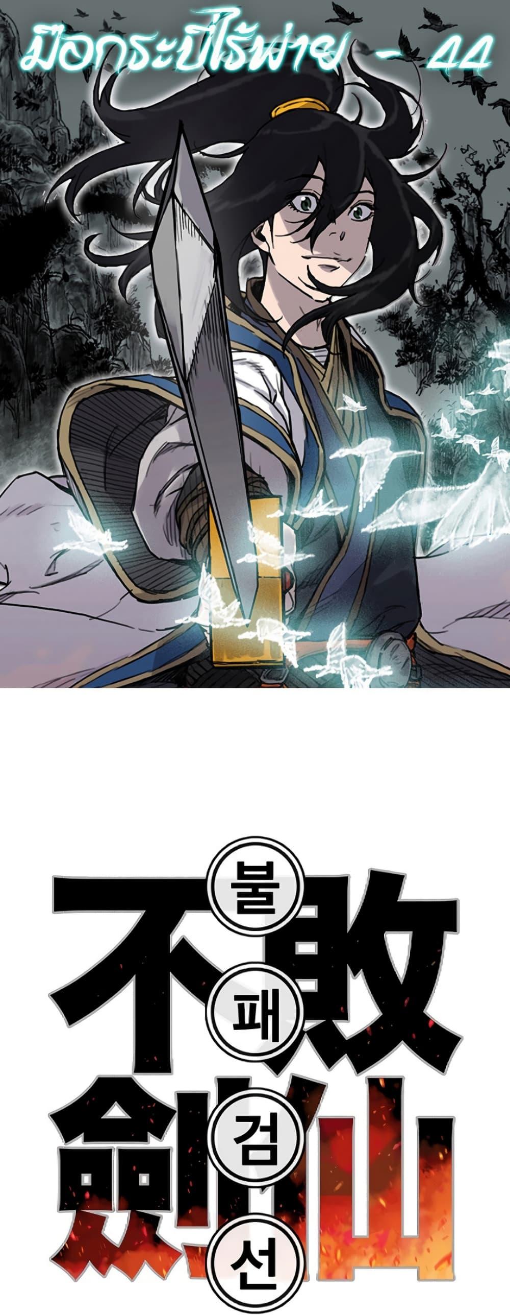 The Undefeatable Swordsman Chap 44 - Next Chap 45