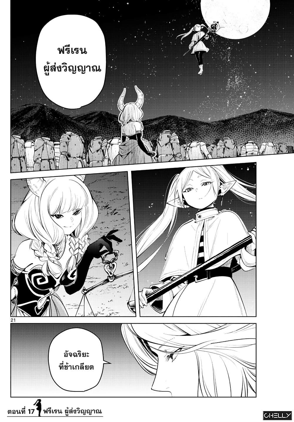 Sousou no Frieren – คําอธิษฐานในวันที่จากลา Chap 17 - Next Chap 18